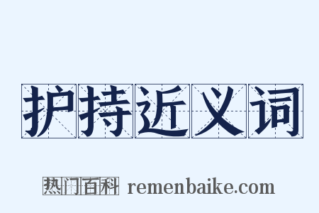 护持近义词是什么意思的图片